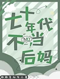 七十年代不当后妈笔趣阁