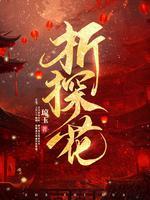 折探花多少章发现女主身份