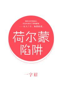 荷尔蒙陷阱未删减19章