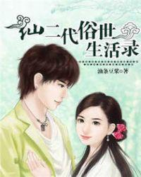 仙二代是什么意思
