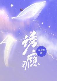 诱瘾1V1免费阅读