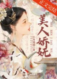 美人娇妩小舟遥遥讲什么