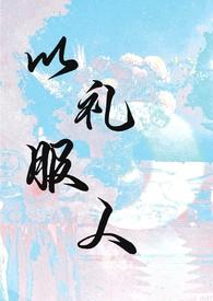 以礼服人是什么介绍