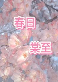 春日宴